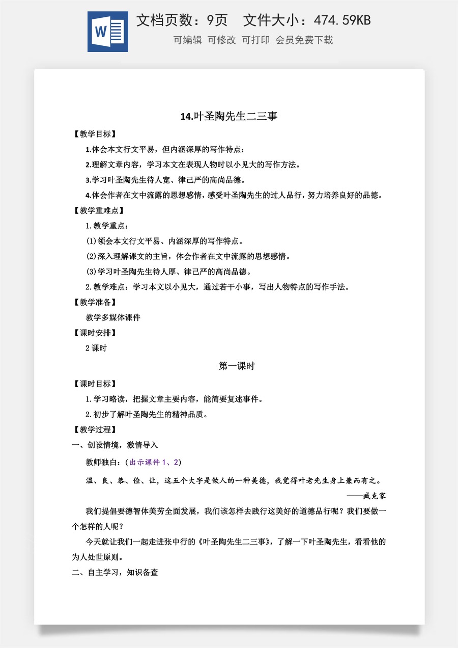 初中七年级下册语文教案14 叶圣陶先生二三事.docx
